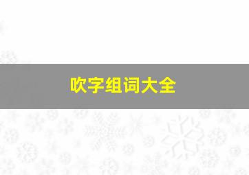 吹字组词大全