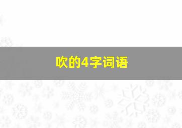 吹的4字词语