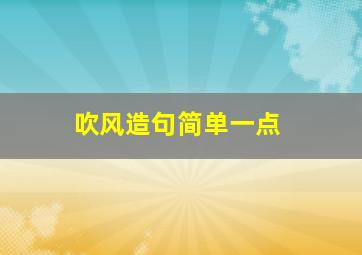 吹风造句简单一点