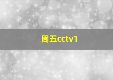 周五cctv1