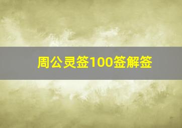 周公灵签100签解签