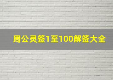 周公灵签1至100解签大全