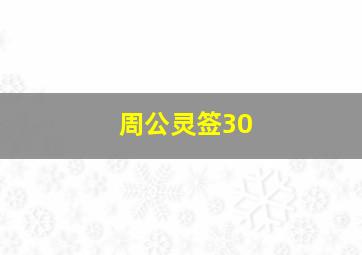 周公灵签30