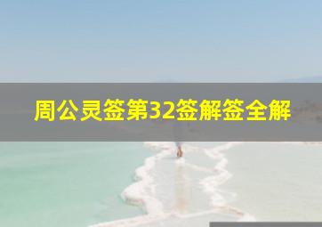 周公灵签第32签解签全解