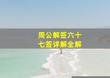 周公解签六十七签详解全解