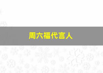 周六福代言人