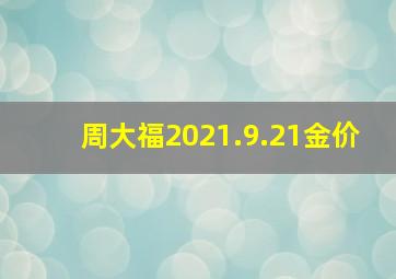 周大福2021.9.21金价