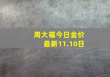 周大福今日金价最新11.10日