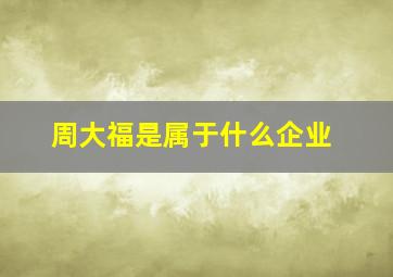 周大福是属于什么企业