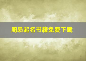 周易起名书籍免费下载