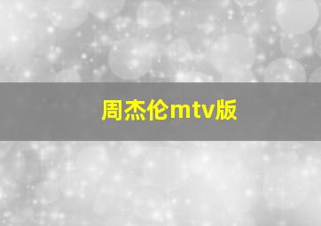 周杰伦mtv版