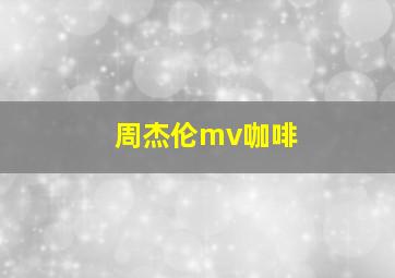 周杰伦mv咖啡