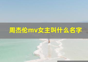 周杰伦mv女主叫什么名字