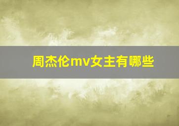 周杰伦mv女主有哪些