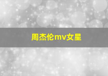 周杰伦mv女星