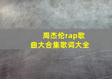 周杰伦rap歌曲大合集歌词大全