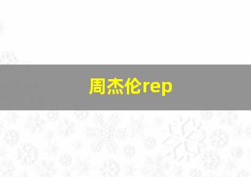 周杰伦rep