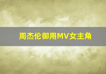 周杰伦御用MV女主角