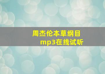 周杰伦本草纲目mp3在线试听