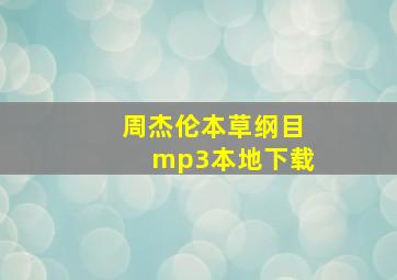 周杰伦本草纲目mp3本地下载