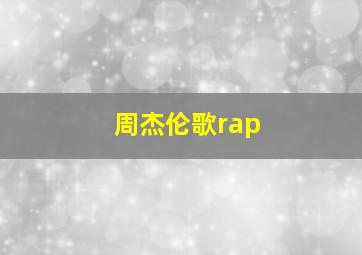 周杰伦歌rap