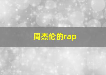 周杰伦的rap