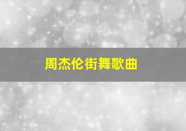 周杰伦街舞歌曲