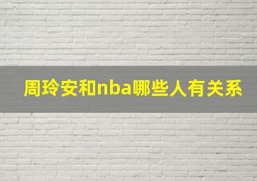 周玲安和nba哪些人有关系