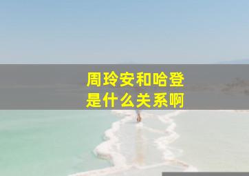 周玲安和哈登是什么关系啊