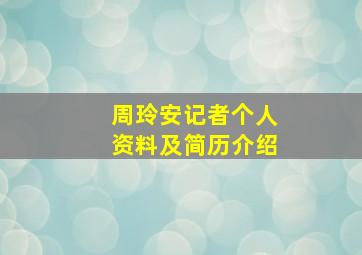 周玲安记者个人资料及简历介绍