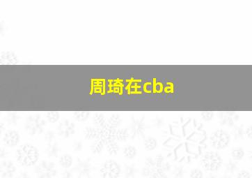 周琦在cba