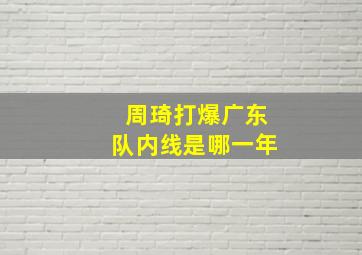 周琦打爆广东队内线是哪一年