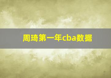 周琦第一年cba数据