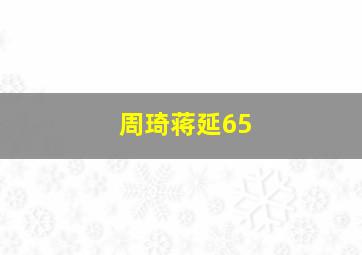 周琦蒋延65