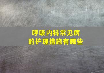 呼吸内科常见病的护理措施有哪些