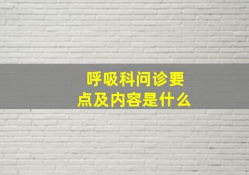 呼吸科问诊要点及内容是什么