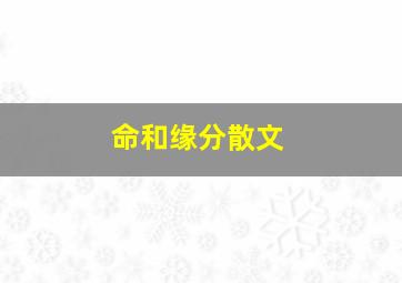 命和缘分散文