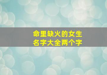 命里缺火的女生名字大全两个字