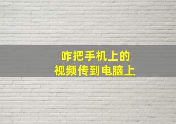 咋把手机上的视频传到电脑上