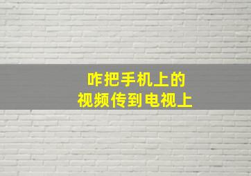 咋把手机上的视频传到电视上