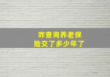 咋查询养老保险交了多少年了