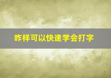 咋样可以快速学会打字