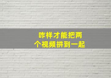 咋样才能把两个视频拼到一起