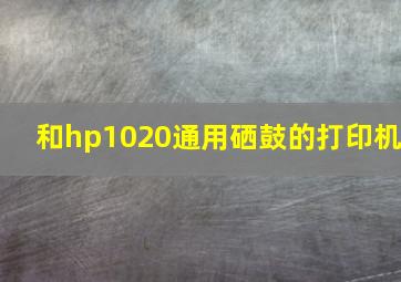 和hp1020通用硒鼓的打印机