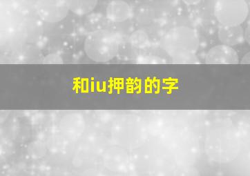 和iu押韵的字