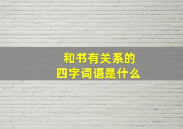 和书有关系的四字词语是什么