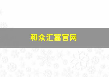 和众汇富官网