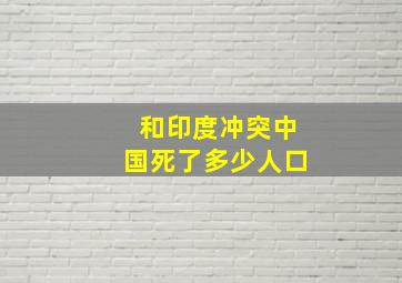 和印度冲突中国死了多少人口