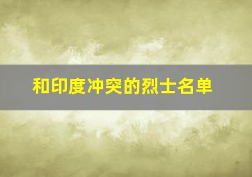 和印度冲突的烈士名单