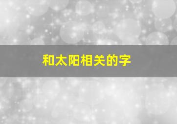 和太阳相关的字